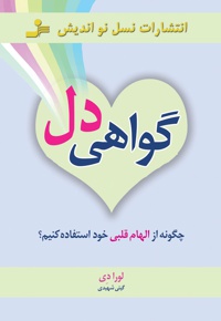 گواهی دل
